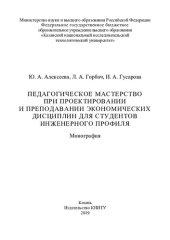 book Педагогическое мастерство при проектировании и преподавании экономических дисциплин для студентов инженерного профиля: монография