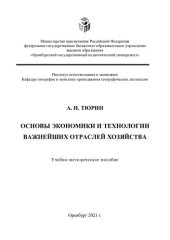 book ОСНОВЫ ЭКОНОМИКИ И ТЕХНОЛОГИИ ВАЖНЕЙШИХ ОТРАСЛЕЙ ХОЗЯЙСТВА