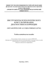 book ИНСТРУМЕНТЫ ПСИХОЛОГИЧЕСКОГО КОНСУЛЬТИРОВАНИЯ, ДИАГНОСТИКИ И КОРРЕКЦИИ