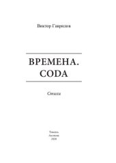 book Времена. Coda. Стихи