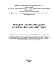book МЕТОДИЧЕСКИЕ РЕКОМЕНДАЦИИ ПО НАПИСАНИЮ КУРСОВЫХ РАБОТ