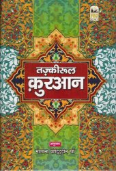 book तज़्कीरुल क़ुरआन / Tazkirul Qur'an (Translation and Commentary)