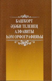 book Башҡорт әҙәби теленең алфавиты һәм орфографияһы