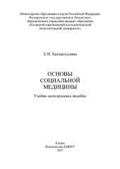 book Основы социальной медицины : учебно-методическое пособие