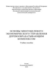 book Основы многоцелевого экономического управления деревообрабатывающим комплексом: учебное пособие