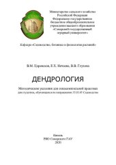 book Дендрология : методические указания