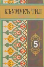 book Къумукъ тил 5