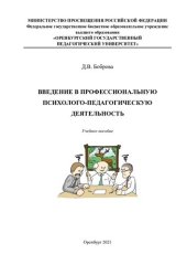 book ВВЕДЕНИЕ В ПРОФЕССИОНАЛЬНУЮ ПСИХОЛОГО-ПЕДАГОГИЧЕСКУЮ ДЕЯТЕЛЬНОСТЬ