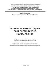 book Методология и методика социологического исследования