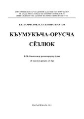 book Къумукъча-орусча сёзлюк. Кумыкско-русский словарь