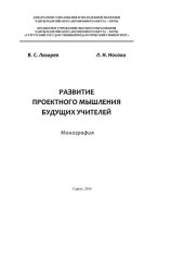 book Развитие проектного мышления будущих учителей: монография