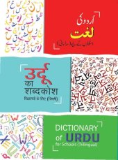 book اردو کی لغت اسکولوں کے لیے (سہ لسانی) / उर्दू का शब्दकोश विद्यालयों के लिए (त्रिभाषी) / Dictionary of Urdu for Schools (Trilingual)