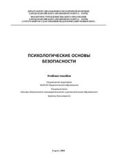 book Психологические основы безопасности