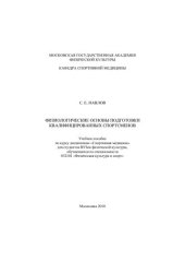 book Физиологические основы подготовки квалифицированных спортсменов