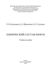 book Химический состав нефти : учебное пособие