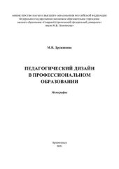 book Педагогический дизайн в профессиональном образовании: монография