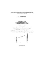 book Руководство к выполнению курса "Химический анализ"