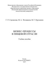 book Бизнес-процессы в пищевой отрасли: учебное пособие