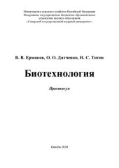 book Биотехнология : практикум