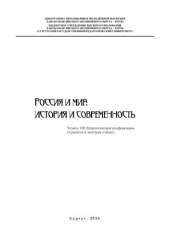 book Россия и мир: история и современность: тез. VIII Всерос. конф. студентов и молодых учёных