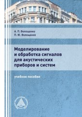 book Моделирование и обработка сигналов для акустических приборов и систем