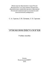 book Этноконфликтология: учебное пособие