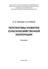 book Перспективы развития сельскохозяйственной кооперации : монография