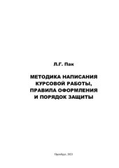 book МЕТОДИКА НАПИСАНИЯ КУРСОВОЙ РАБОТЫ, ПРАВИЛА ОФОРМЛЕНИЯ И ПОРЯДОК ЗАЩИТЫ