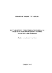 book ВОССТАНОВЛЕНИЕ СИММЕТРИИ ПОЗВОНОЧНИКА ПО СРЕДСТВАМ КОМПЛЕКСНОЙ ФИЗКУЛЬТУРНО-ОЗДОРОВИТЕЛЬНОЙ РАБОТЫ