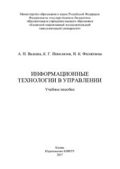 book Информационные технологии в управлении : учебное пособие