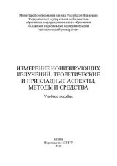 book Измерение ионизирующих излучений: теоретические и прикладные аспекты, методы и средства: учебное пособие