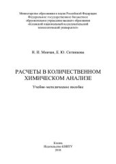 book Расчеты в количественном химическом анализе : учебно-методическое пособие