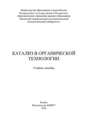 book Катализ в органической технологии : учебное пособие