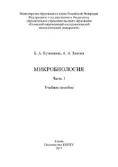 book Микробиология : в 2 ч. Ч.1.: учебное пособие