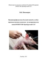book Вакцинопрофилактика болезней свиней в учебно- производственном комплексе по воспроизводству свиней ФГБОУ ВО Оренбургский ГАУ.
