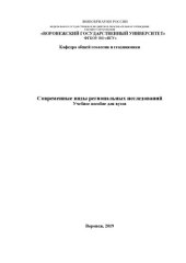 book Современные виды региональных исследований