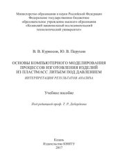 book Основы компьютерного моделирования процессов изготовления изделий из пластмасс литьем под давлением. Интерпретация результатов анализа : учебное пособие