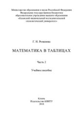 book Математика в таблицах: в 3 ч.: учебное пособие. Ч.2