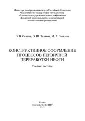 book Конструктивное оформление процессов переработки нефти: учебное пособие