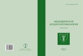 book Медицинская арахноэнтомология