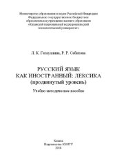 book Русский язык как иностранный: лексика