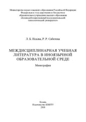 book Междисциплинарная учебная литература в иноязычной образовательной среде: монография