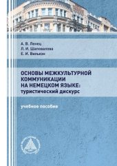 book Основы межкультурной коммуникации на немецком языке: туристический дискурс