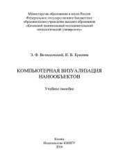 book Компьютерная визуализация нанообъектов : учебное пособие