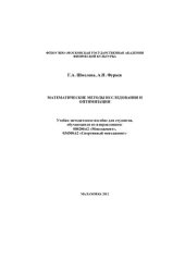 book Математические методы исследования и оптимизации