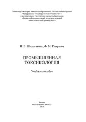 book Промышленная токсикология : учебное пособие