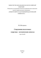 book Спортивная подготовка: теоретико - методические аспекты