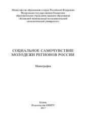 book Социальное самочувствие молодежи регионов России : монография