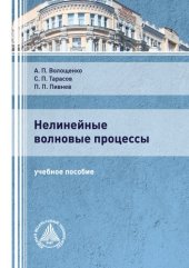 book Нелинейные волновые процессы