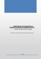 book ЦИФРОВЫЕ ТЕХНОЛОГИИ В ПЕДАГОГИЧЕСКОМ УНИВЕРСИТЕТЕ